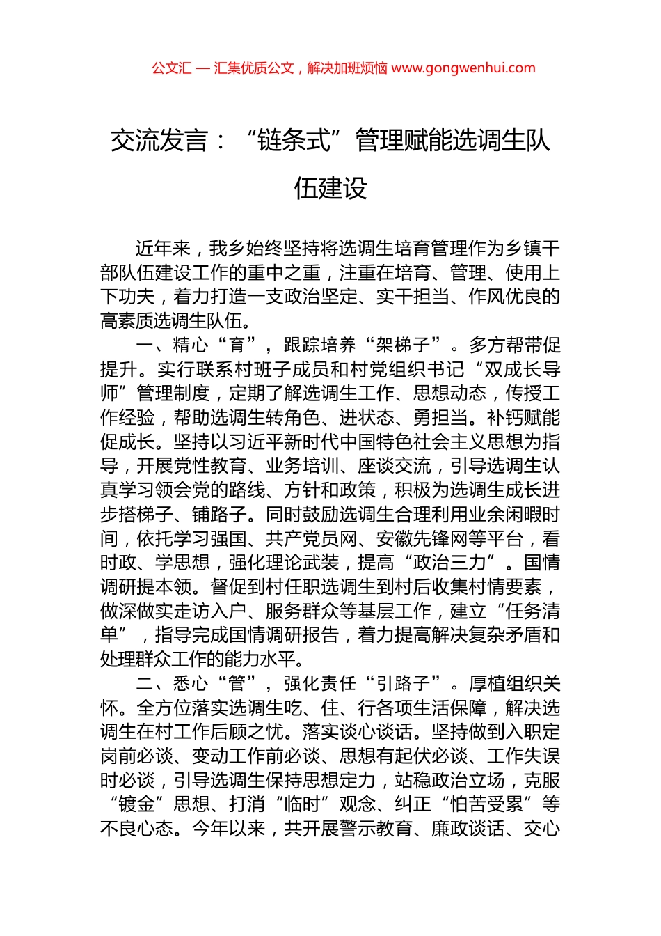 交流发言：“链条式”管理赋能选调生队伍建设_第1页