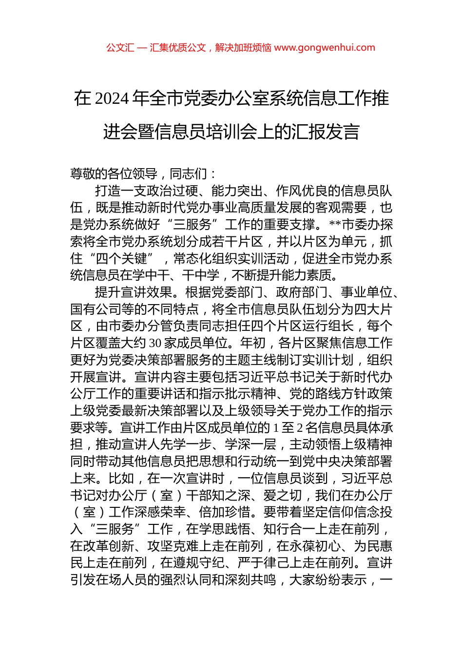 在2024年全市党委办公室系统信息工作推进会暨信息员培训会上的汇报发言_第1页