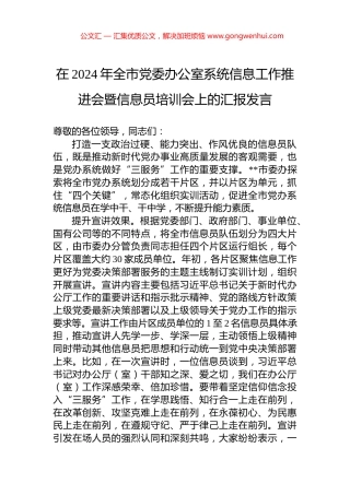 在2024年全市党委办公室系统信息工作推进会暨信息员培训会上的汇报发言