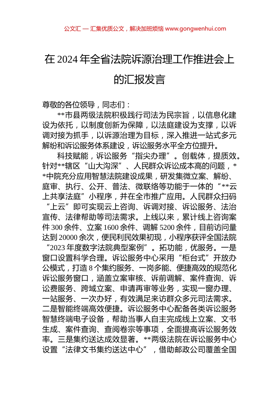 在2024年全省法院诉源治理工作推进会上的汇报发言_第1页