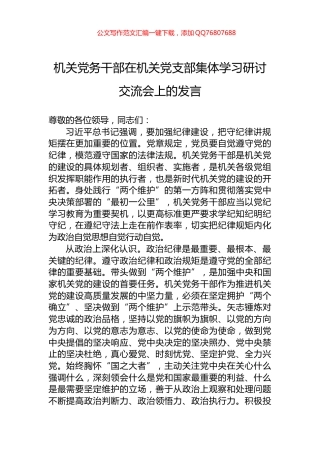 机关党务干部在机关党支部集体学习研讨交流会上的发言