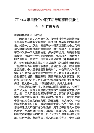 在2024年国有企业职工思想道德建设推进会上的汇报发言