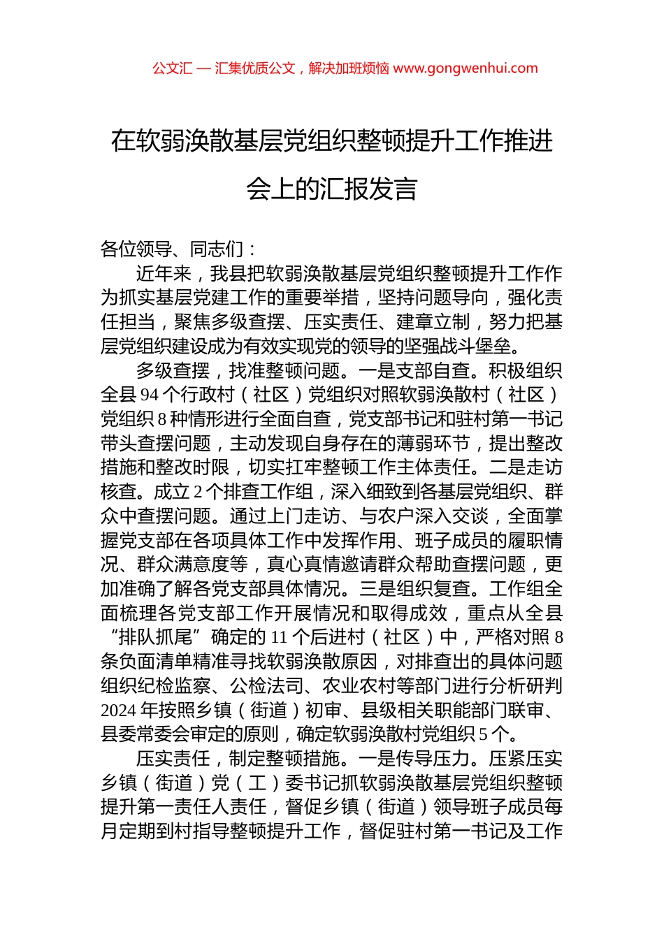 在软弱涣散基层党组织整顿提升工作推进会上的汇报发言 (2)_第1页