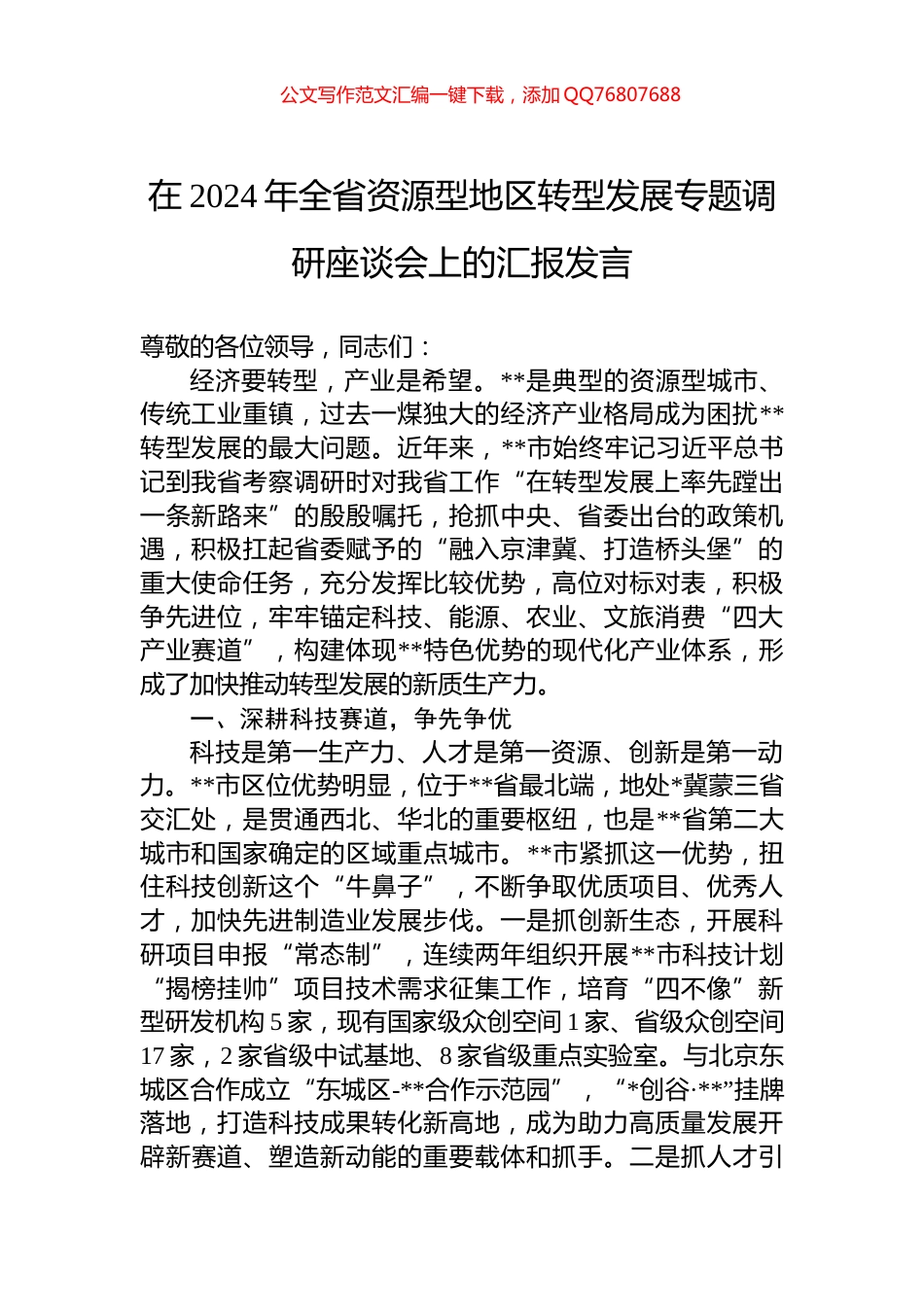 在2024年全省资源型地区转型发展专题调研座谈会上的汇报发言_第1页