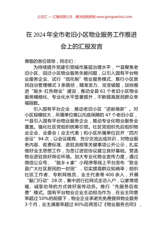 在2024年全市老旧小区物业服务工作推进会上的汇报发言 (2)