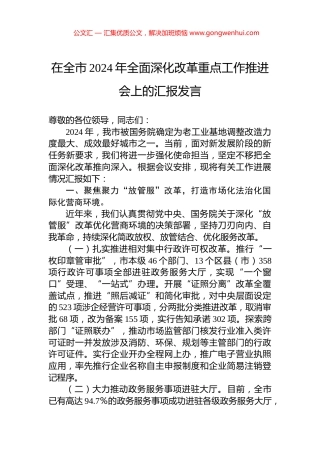 在全市2024年全面深化改革重点工作推进会上的汇报发言 (2)