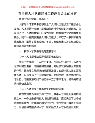 在全市人才队伍建设工作座谈会上的发言