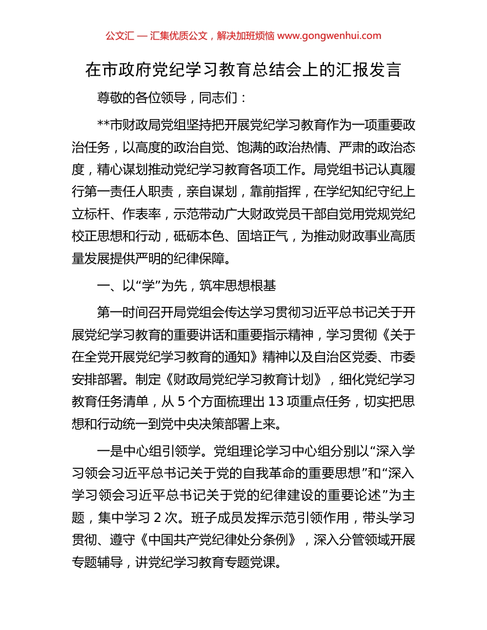 在市政府党纪学习教育总结会上的汇报发言_第1页