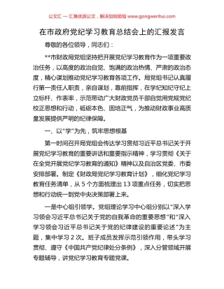 在市政府党纪学习教育总结会上的汇报发言