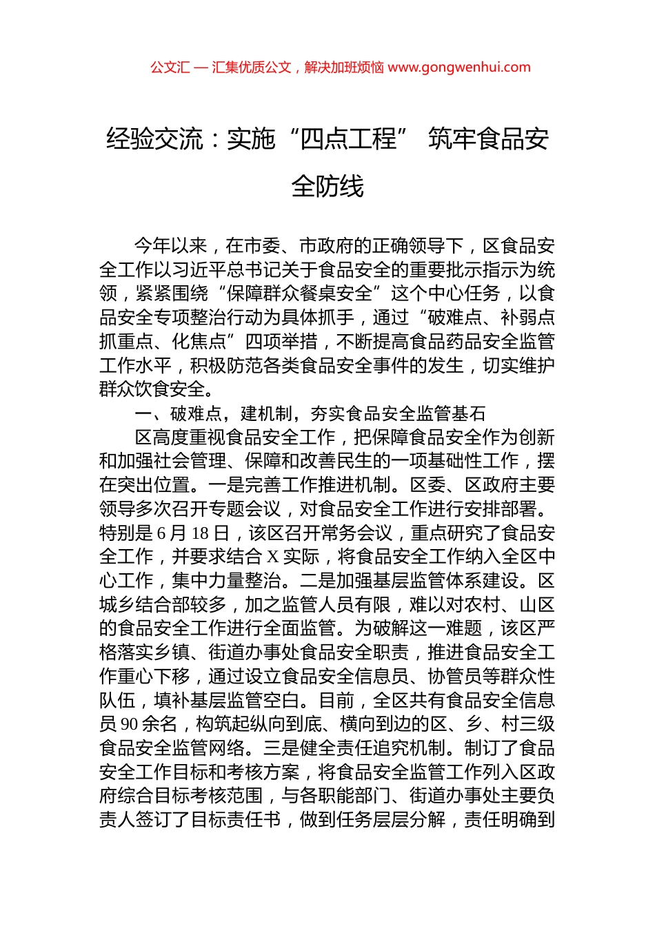 经验交流：实施“四点工程”+筑牢食品安全防线_第1页