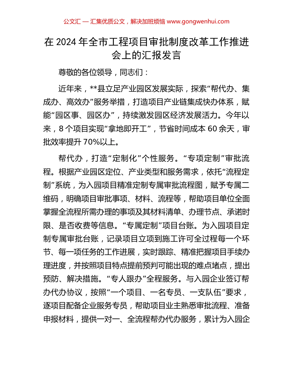 在2024年全市工程项目审批制度改革工作推进会上的汇报发言_第1页