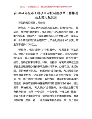 在2024年全市工程项目审批制度改革工作推进会上的汇报发言