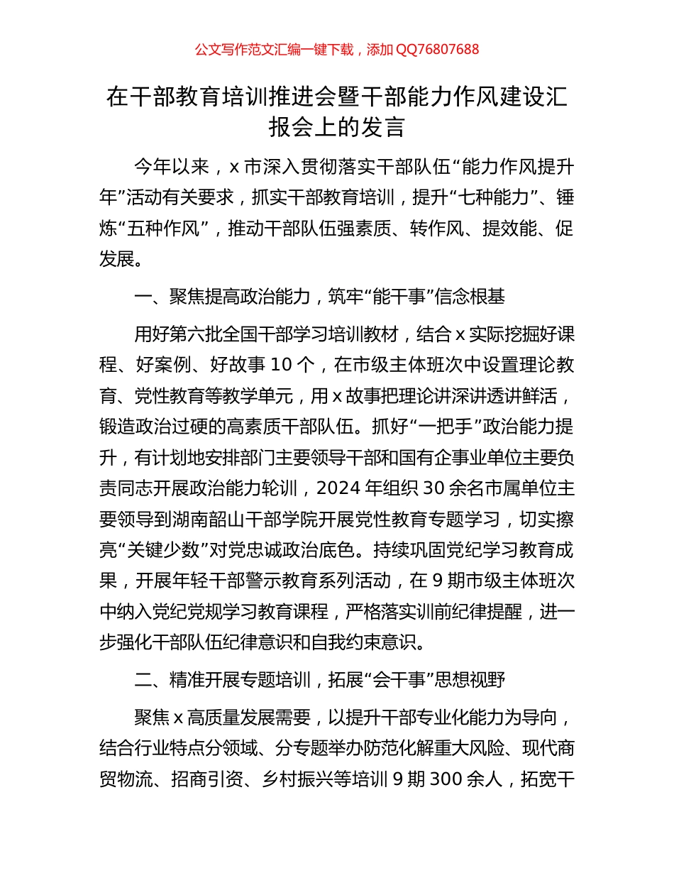 在干部教育培训推进会暨干部能力作风建设汇报会上的发言_第1页