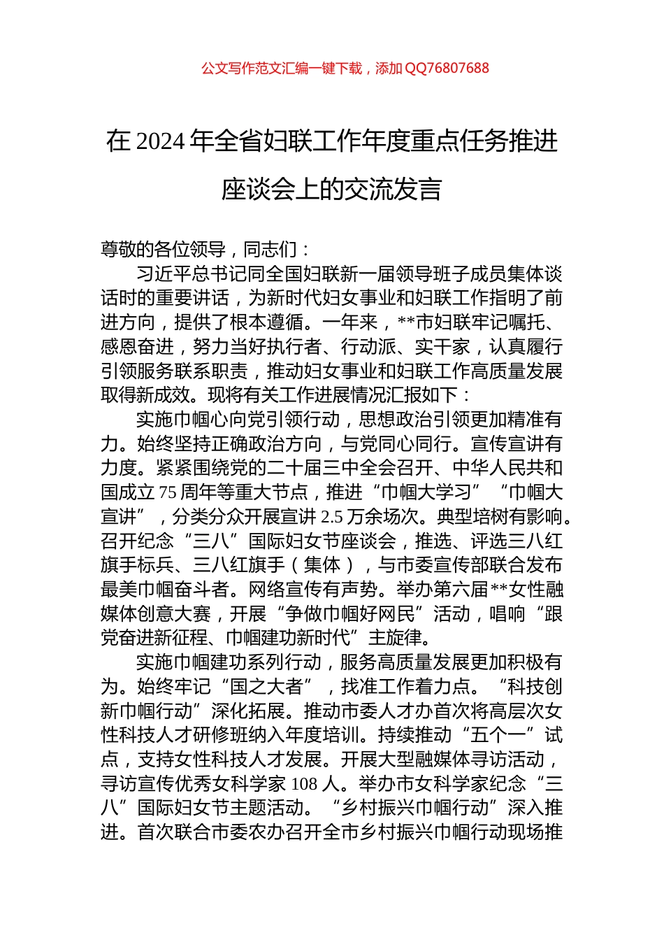 在2024年全省妇联工作年度重点任务推进座谈会上的交流发言_第1页