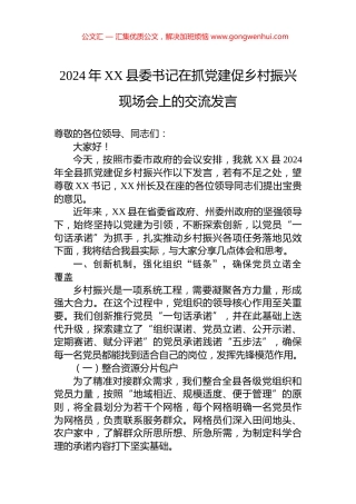 2024年XX县委书记在抓党建促乡村振兴现场会上的交流发言