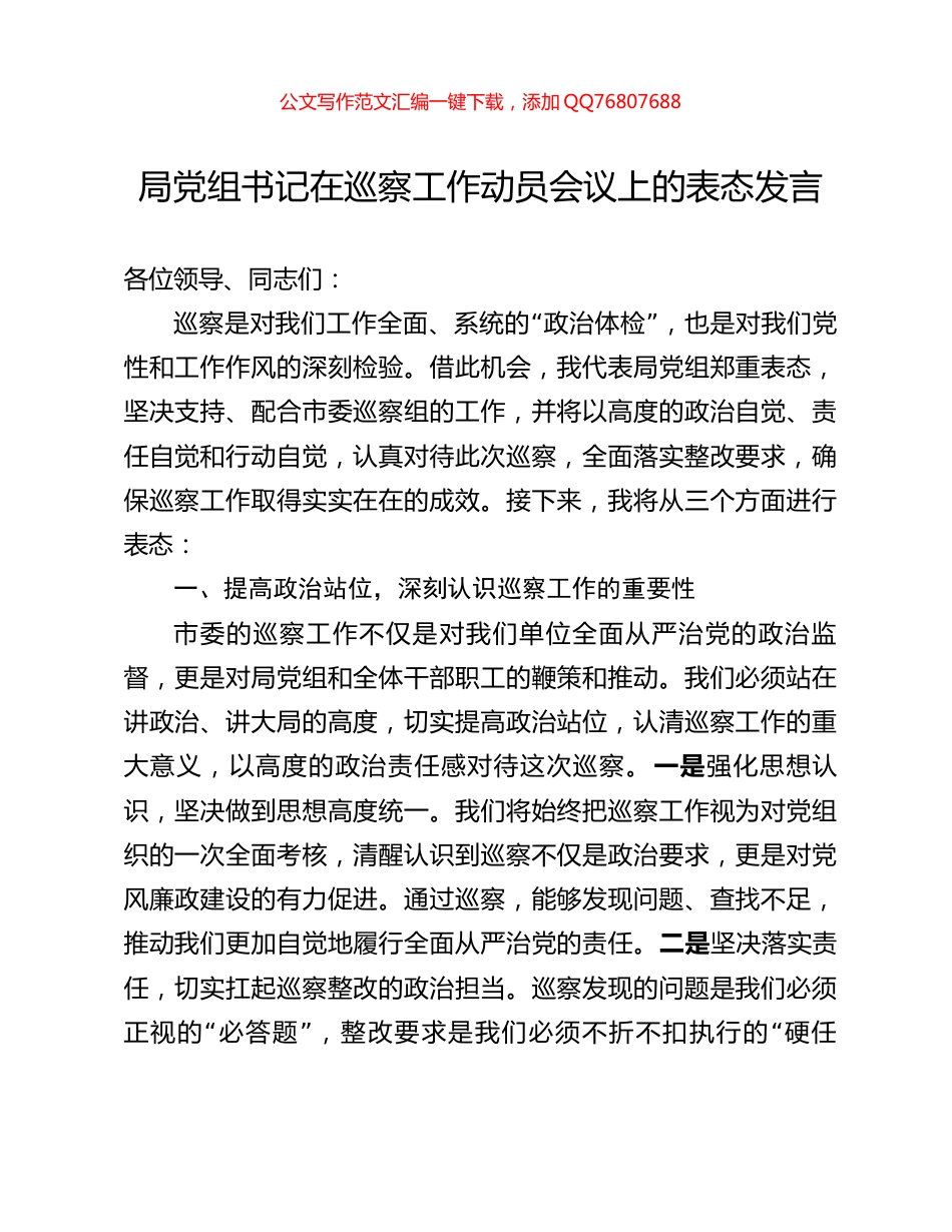 局党组书记在巡察工作动员会议上的表态发言_第1页