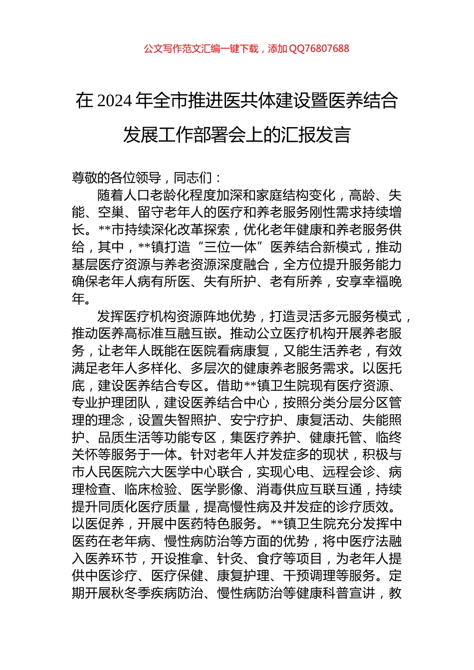 在2024年全市推进医共体建设暨医养结合发展工作部署会上的汇报发言_第1页