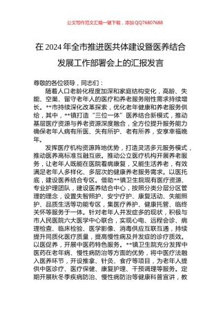 在2024年全市推进医共体建设暨医养结合发展工作部署会上的汇报发言