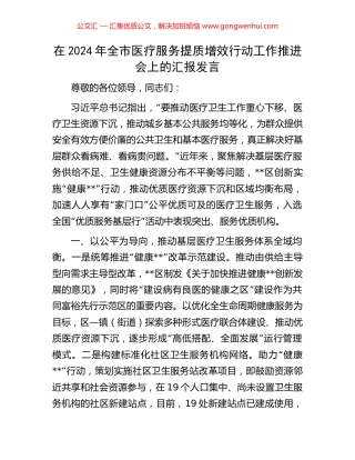 在2024年全市医疗服务提质增效行动工作推进会上的汇报发言