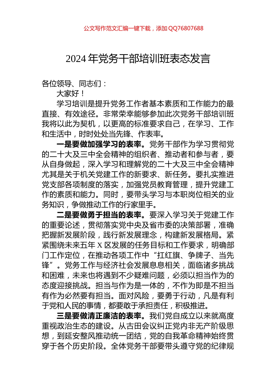 2024年党务干部培训班表态发言_第1页