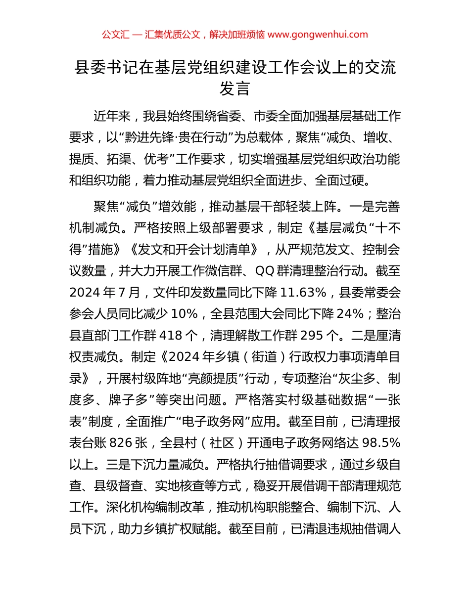 县委书记在基层党组织建设工作会议上的交流发言_第1页