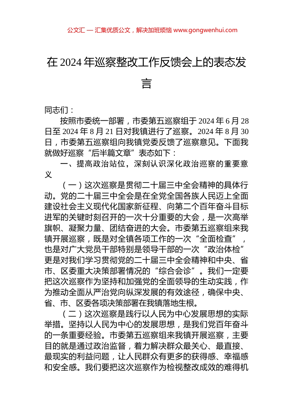 在2024年巡察整改工作反馈会上的表态发言_第1页