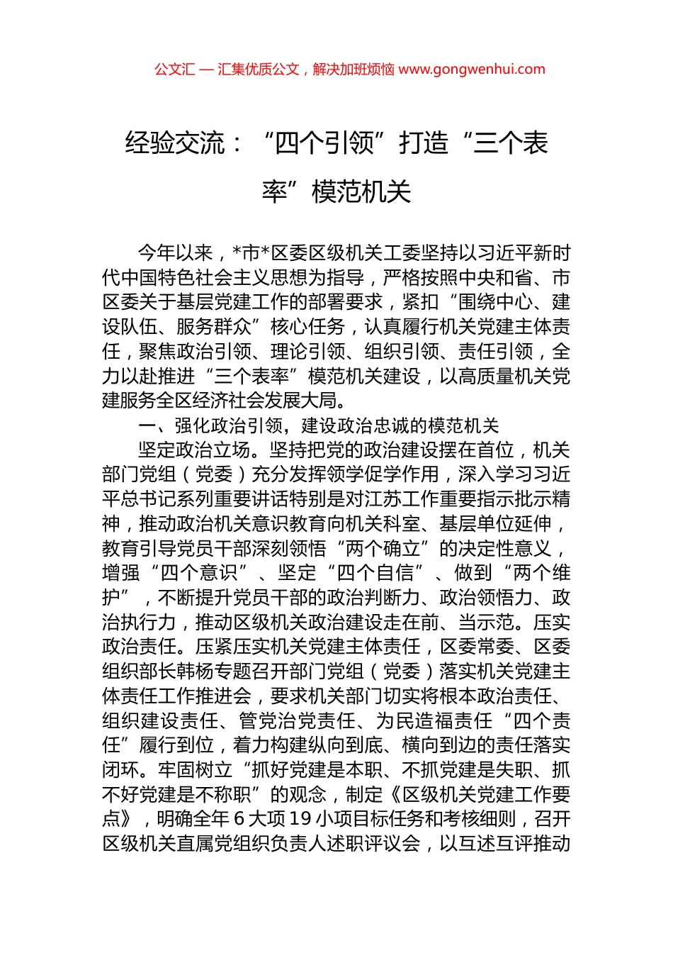 经验交流：“四个引领”打造“三个表率”模范机关_第1页