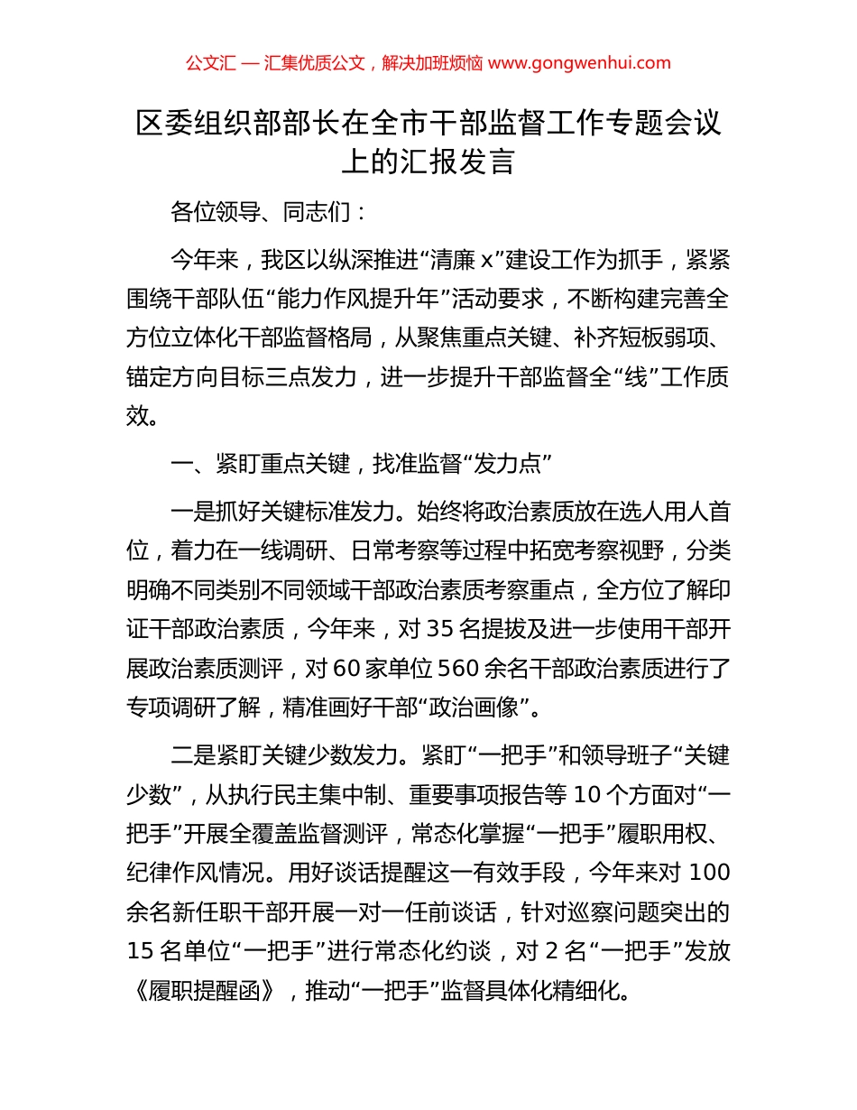 区委组织部部长在全市干部监督工作专题会议上的汇报发言_第1页