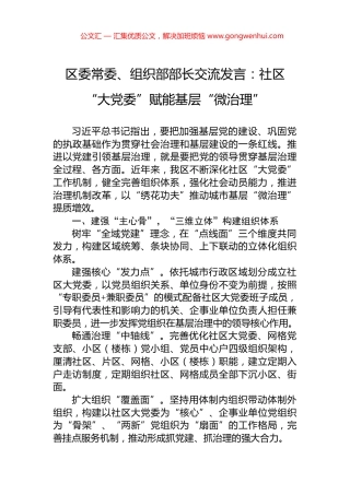 区委常委、组织部部长交流发言：社区“大党委”赋能基层“微治理”