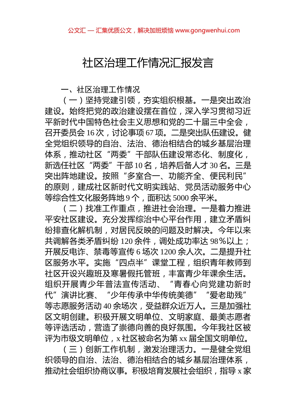 社区治理工作情况汇报发言_第1页