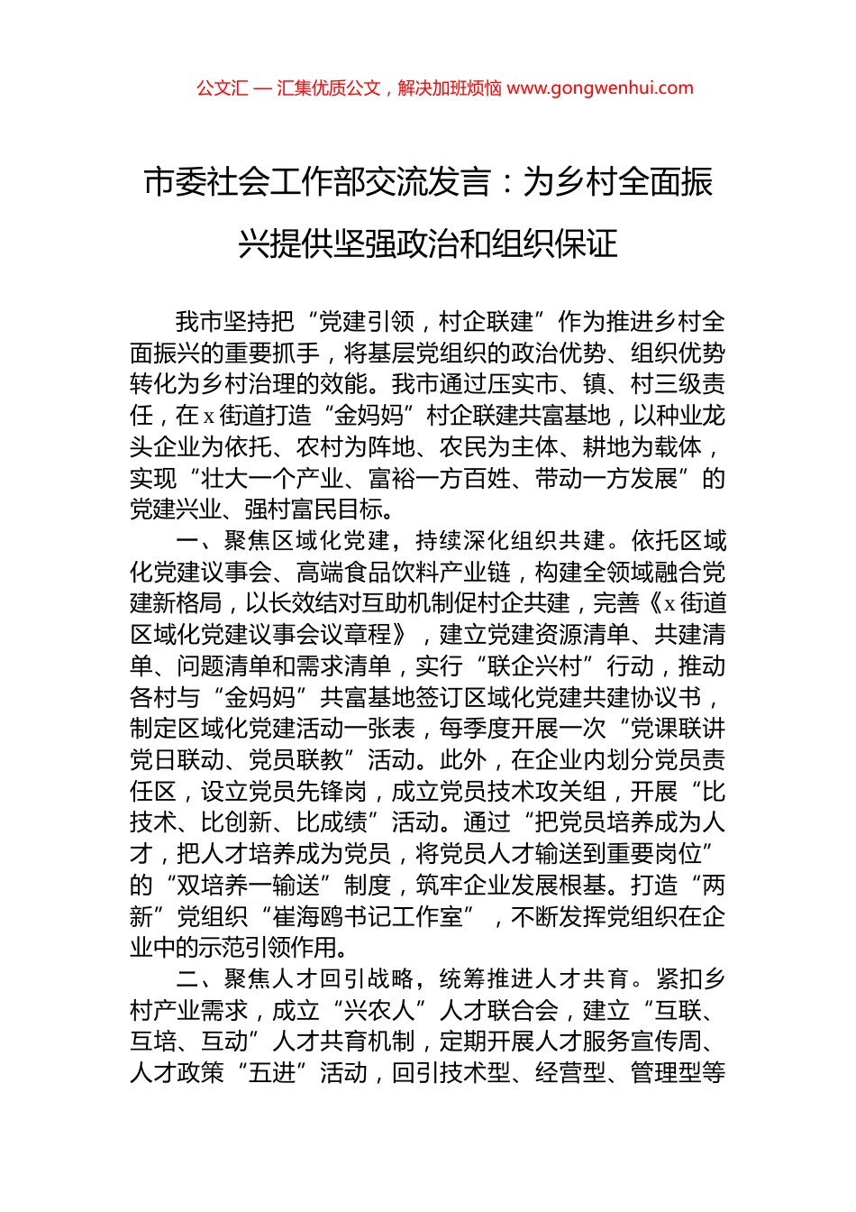 市委社会工作部交流发言：为乡村全面振兴提供坚强政治和组织保证_第1页