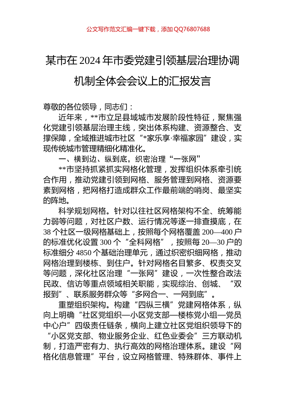 某市在2024年市委党建引领基层治理协调机制全体会会议上的汇报发言_第1页