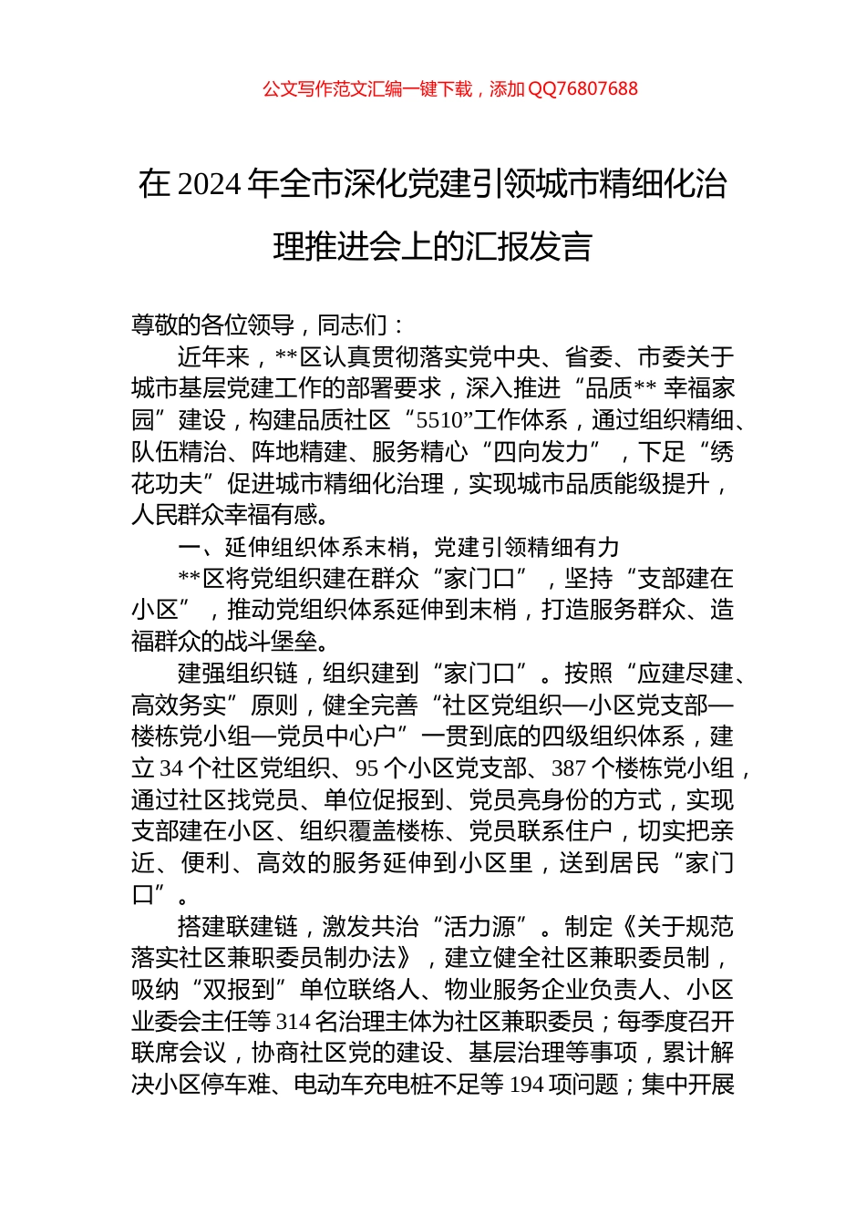 在2024年全市深化党建引领城市精细化治理推进会上的汇报发言_第1页