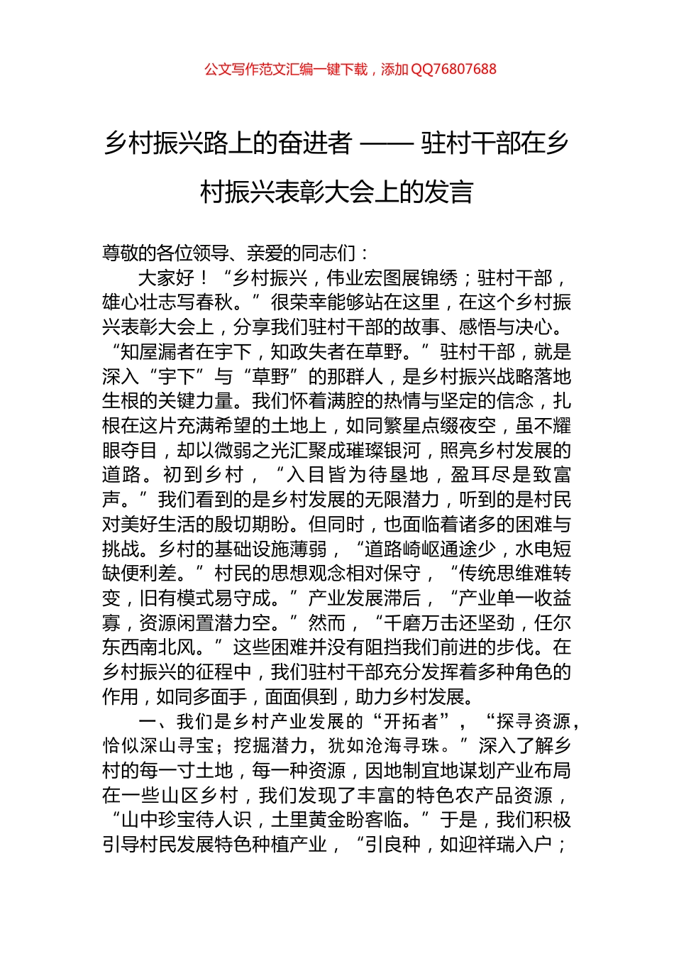 乡村振兴路上的奋进者+——+驻村干部在乡村振兴表彰大会上的发言_第1页