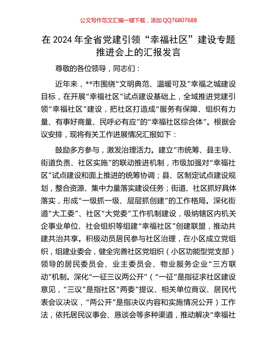 在2024年全省党建引领“幸福社区”建设专题推进会上的汇报发言_第1页