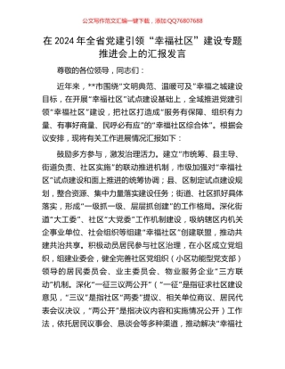 在2024年全省党建引领“幸福社区”建设专题推进会上的汇报发言