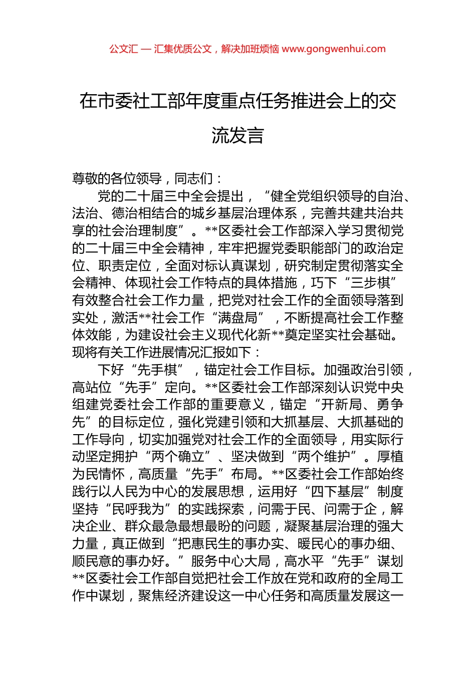在市委社工部年度重点任务推进会上的交流发言 (2)_第1页
