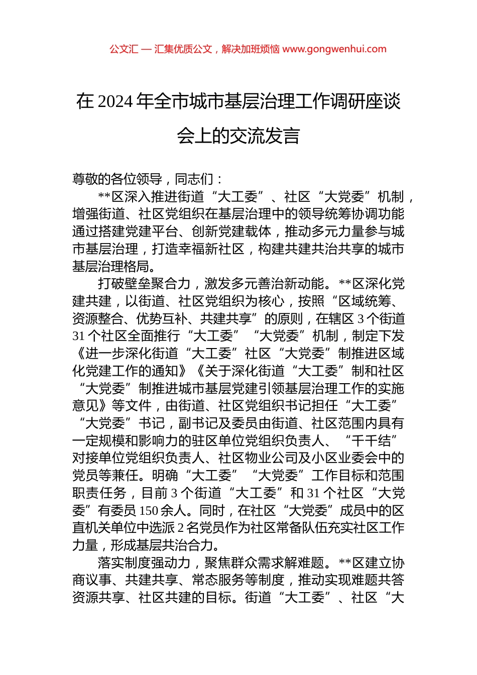 在2024年全市城市基层治理工作调研座谈会上的交流发言_第1页