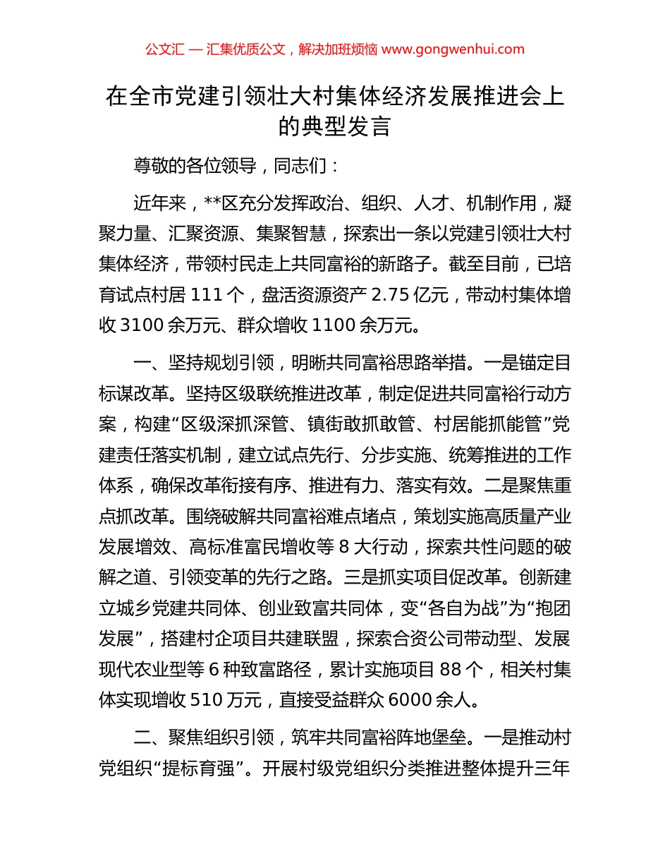 在全市党建引领壮大村集体经济发展推进会上的典型发言_第1页