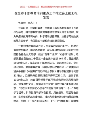 在全市干部教育培训重点工作推进会上的汇报发言