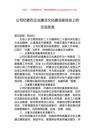 公司纪委在企业廉洁文化建设座谈会上的交流发言