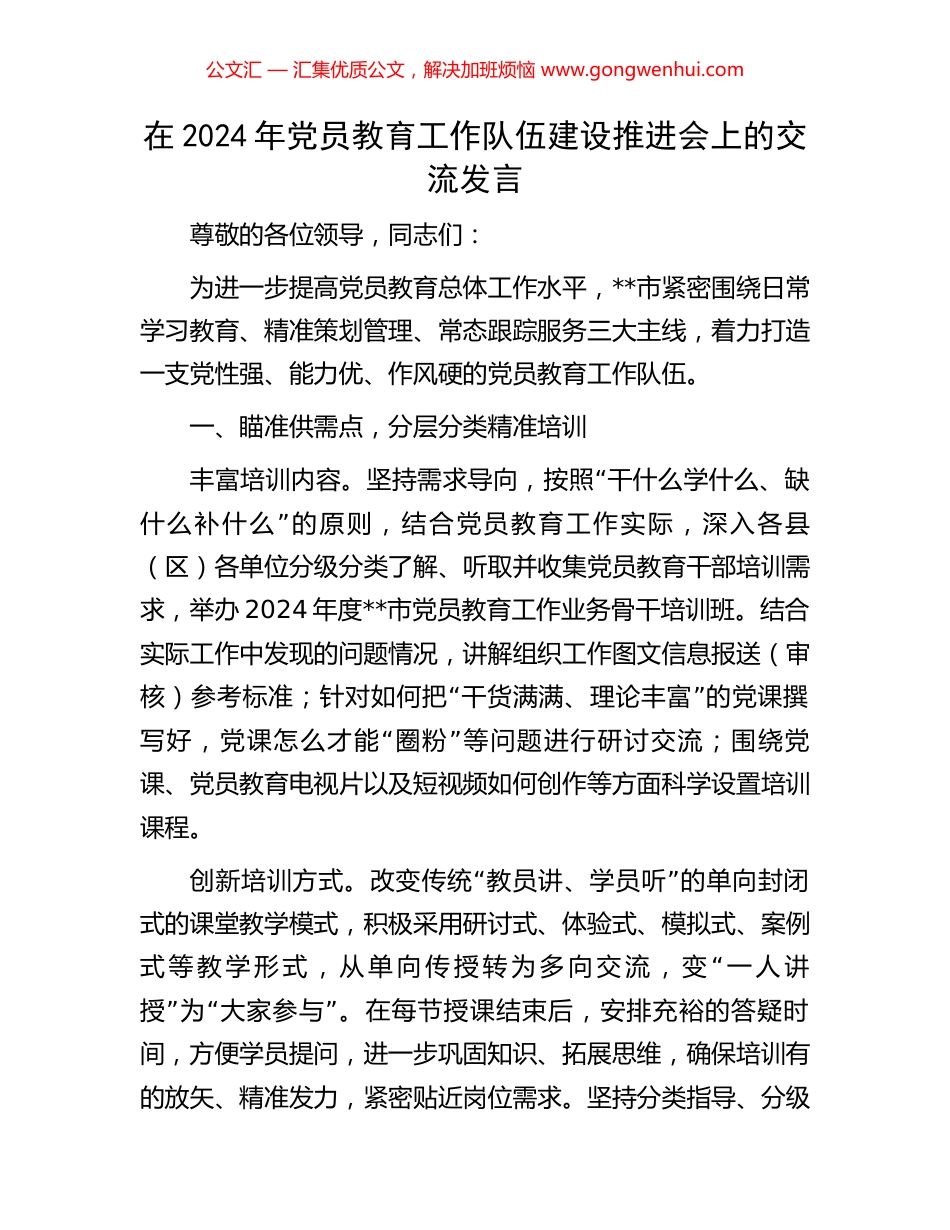 在2024年党员教育工作队伍建设推进会上的交流发言_第1页