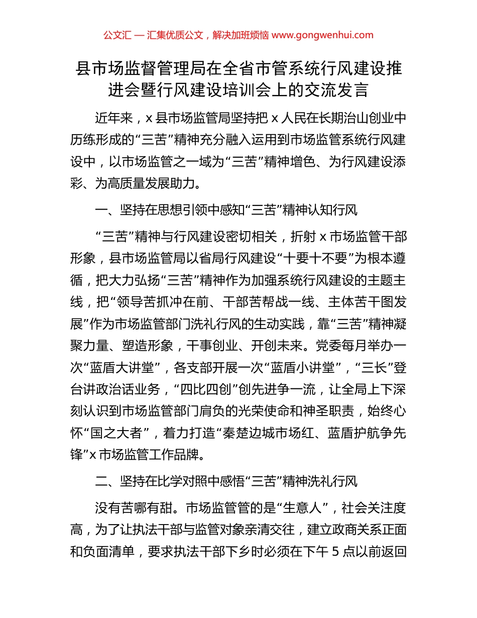 县市场监督管理局在全省市管系统行风建设推进会暨行风建设培训会上的交流发言_第1页