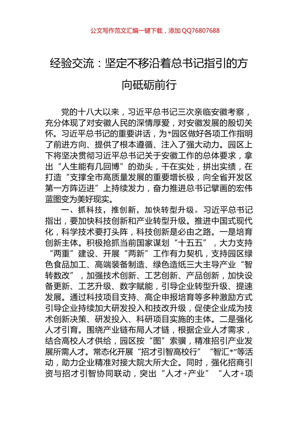 经验交流：坚定不移沿着总书记指引的方向砥砺前行_第1页