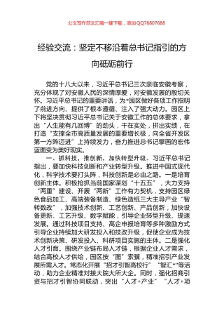 经验交流：坚定不移沿着总书记指引的方向砥砺前行