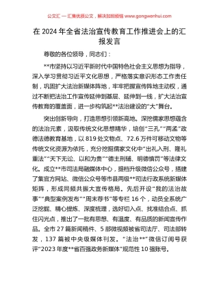 在2024年全省法治宣传教育工作推进会上的汇报发言