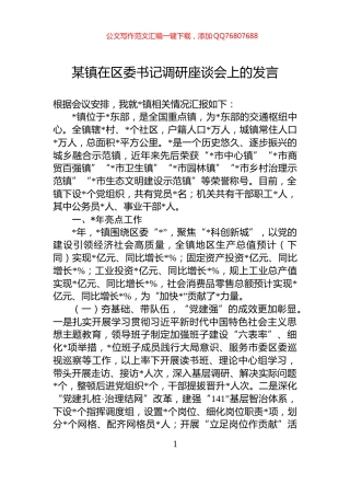 某镇在区委书记调研座谈会上的发言