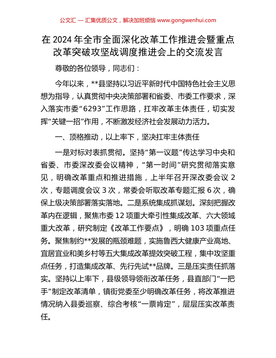 在2024年全市全面深化改革工作推进会暨重点改革突破攻坚战调度推进会上的交流发言_第1页