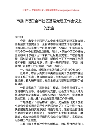 市委书记在全市社区基层党建工作会议上的发言