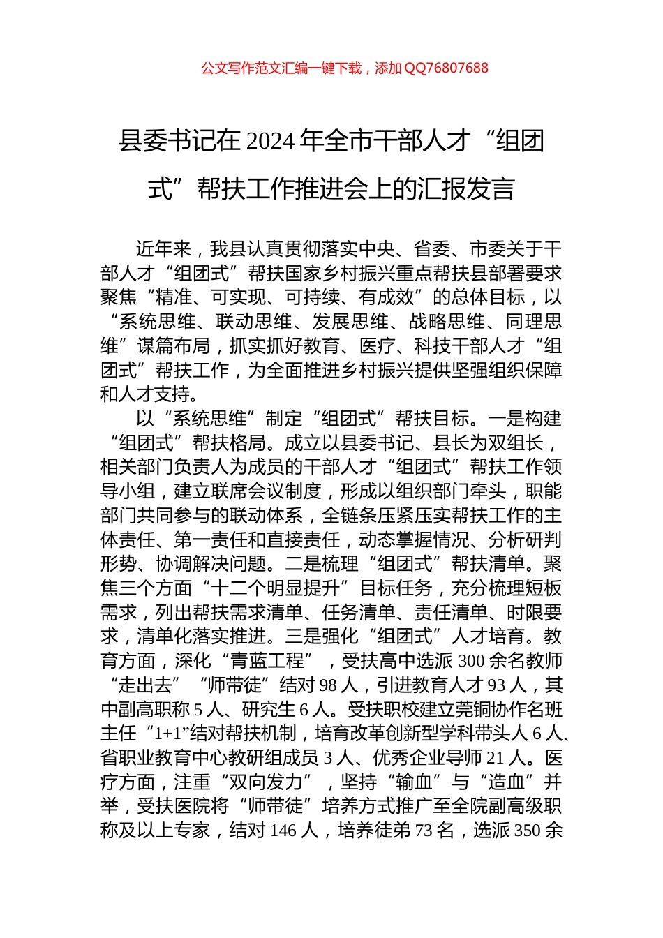 县委书记在2024年全市干部人才“组团式”帮扶工作推进会上的汇报发言_第1页